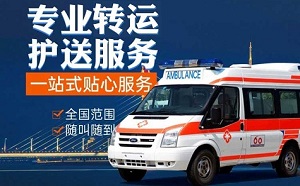 北京市门头沟区长途救护车转运-救护车出租-租120救护车